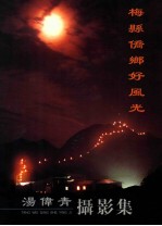 梅县侨乡好风光  <em>汤伟</em>青摄影集
