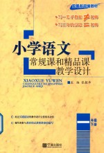 小学语文常规课和精品课教学设计  一年级  下
