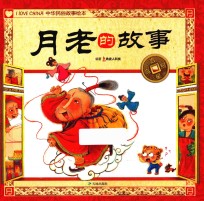 吉星高照中华民俗故事绘本  月老的故事