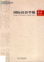 国际汉语学报  <em>2</em>016年  第7卷  第<em>2</em>辑