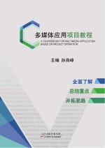 <em>多<em>媒体</em></em><em>应用</em>项目<em>教程</em>