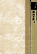 野間宏·堀田<em>善</em>衛集