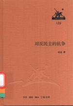 对反民主的抗争