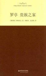 外国文学经典  罗亭  贵族之家