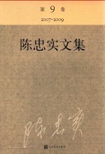 <em>陈<em>忠实</em></em>文集  第9卷  2007-2009