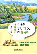 特级教师告诉<em>你<em>写好</em></em>作文的奥秘