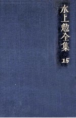 水上<em>勉</em>全集 15