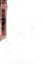徳<em>田</em>秋聲集