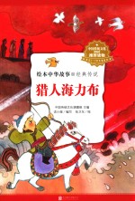 绘本中华故事  经典传说  猎人海力布