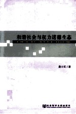 和谐<em>社会</em>与权力<em>道德</em>生态
