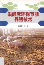 发酵床环保节能<em>养猪</em><em>技术</em>