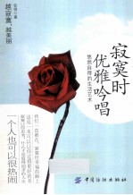 <em>寂寞</em>时，优雅吟唱