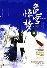 危宫惊梦  上