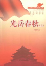 山东革命斗争回忆录丛书  光岳<em>春秋</em>  <em>上</em>