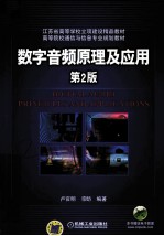 <em>数字</em>音频原理<em>及</em><em>应用</em>  第2版