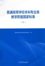 普通<em><em>高等</em><em>学校</em></em>本科专业类<em>教学</em>质量国家标准  下