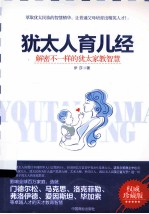 <em>犹<em>太人</em></em>育儿经  解密不一样的<em>犹太</em>家教智慧  权威珍藏版