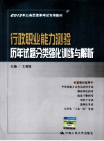2013年公务员录用考试专用教材  行政职业能力测验历年试题分类强化训练与解析