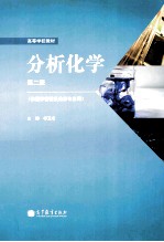 分析化学  第2版