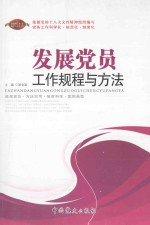 发展党员工作规程与方法  修订版