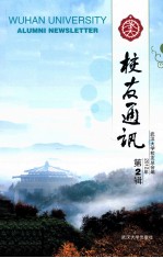 武大<em>校友</em>通讯  2012年  第2辑