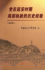 党在延安时期局部执政<em>的</em><em>历史</em><em>经验</em>
