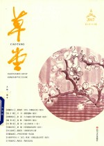 草堂  2017.6  总第10卷