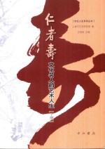 仁者寿  文化名人的艺术人生  上
