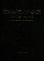 杭州经济技术开发区<em>志</em>  1990-2007