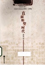 直面转型的时代  《东方》文选1993-1996