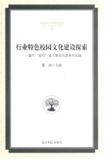 行业特色校园<em>文化</em>建设探索  基于“双创”育人理念的思考与实践