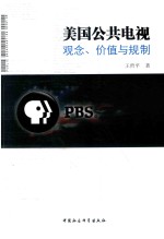 美国公共电视  观念、价值与规制