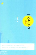 一念心安