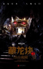 藏龙诀  3  邙山诡陵
