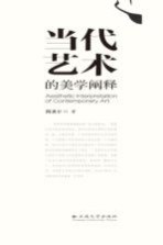 当代艺术<em>的</em>美学<em>阐释</em>