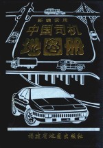 新<em>编</em>实用中国司机地图册