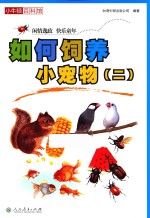 小牛<em>顿</em>百科馆  如何饲养小宠物  2