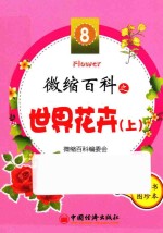 微缩<em>百科</em>系列<em>丛书</em>  微缩<em>百科</em>之<em>世界</em>花卉  上