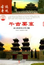 千古要塞  南方的著名古代关隘
