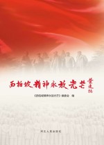 西柏坡精神<em>永</em>放光芒