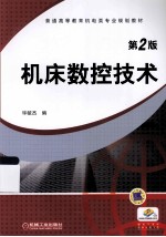 机床数控技术  第2<em>版</em>