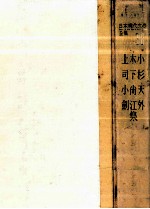 小杉<em>天外</em>集·木下尚江集·上司小劍集