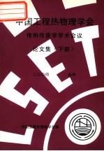 中国工程热物理学会  传热传质学<em>学术</em>会议论文集  下  2004  吉林