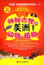 神秘古怪的美洲动物+植物  全彩漫画版