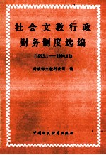 社会<em>文教</em>行政财务制度选<em>编</em>（1993.1-1994.12）