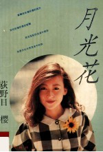 <em>月光</em>花