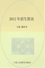 2012年高考报考指导丛书  2012年招生简讯