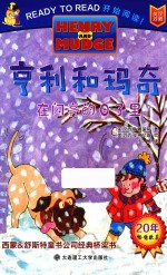 亨利和玛奇  在闪亮的日子里  英汉<em>对照</em>