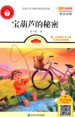 儿童文学大师百部获奖作品  宝葫芦的秘密