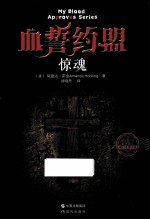 血誓约盟  惊魂
